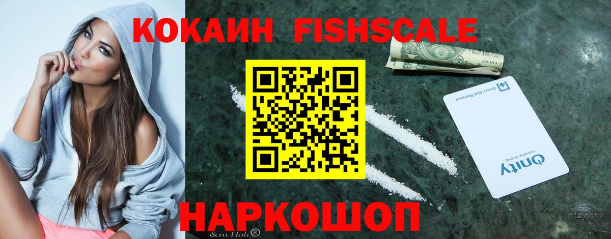 КОКАИН Fish Scale Чусовой